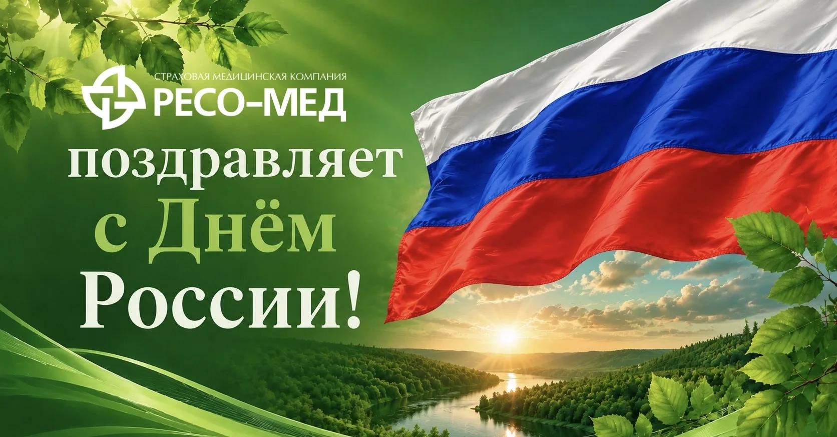 ООО "СМК РЕСО-Мед" поздравляет с Днём России!