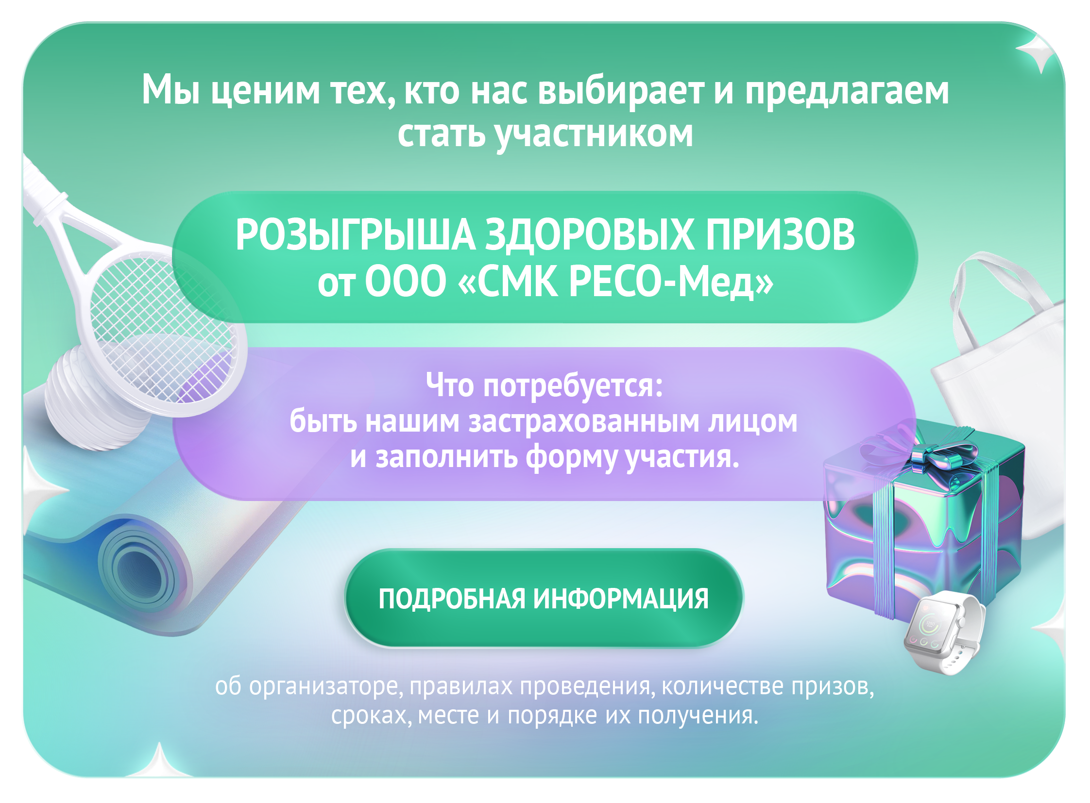 Розыгрыш здоровых призов от СМК РЕСО-Мед